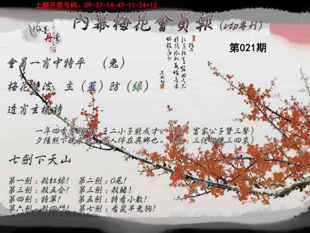 021期内幕梅花会员报[图]