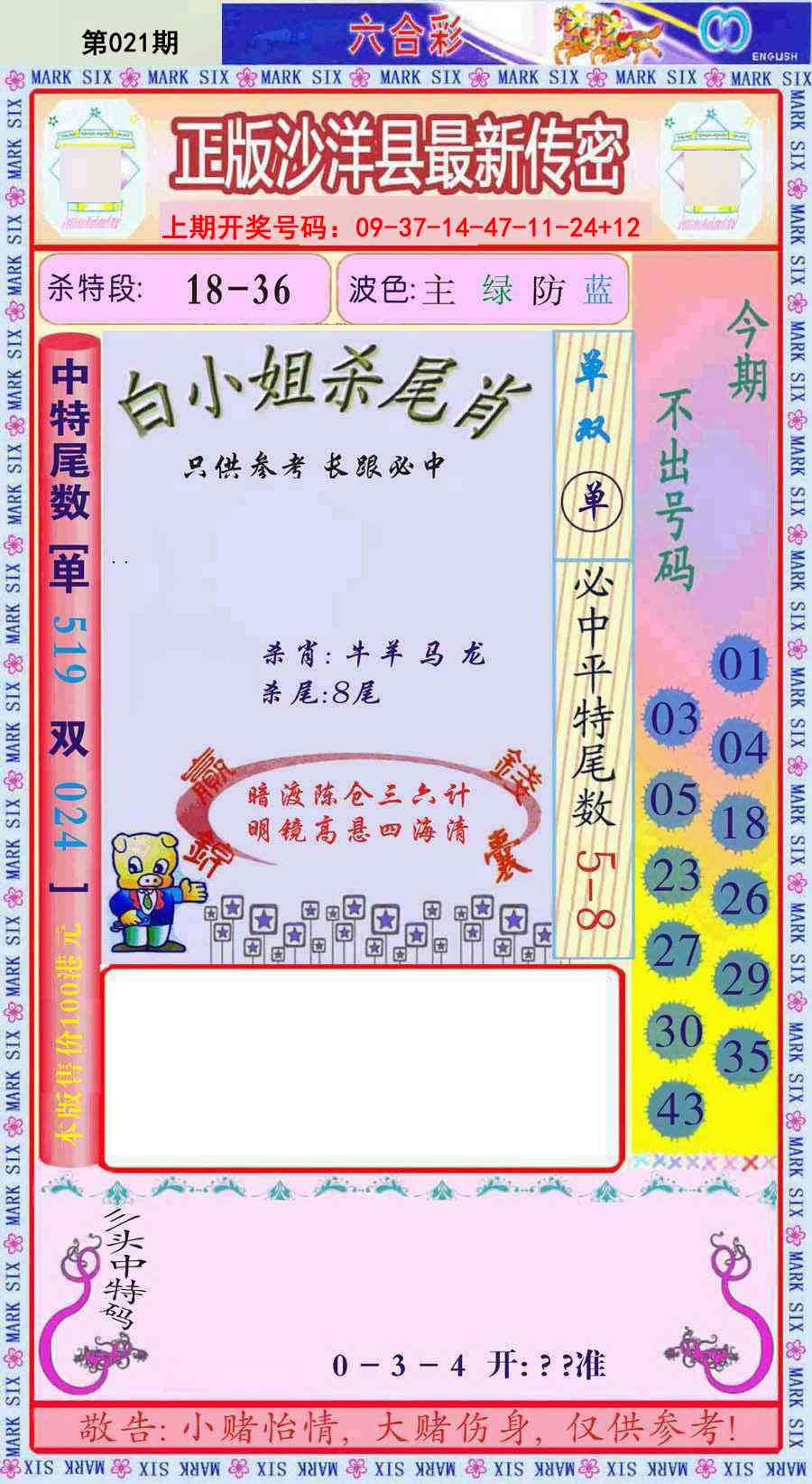 021期沙洋县最新传密[图]