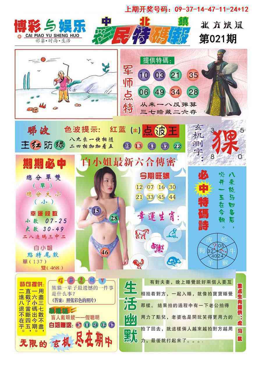 021期中北彩民特码报[图]