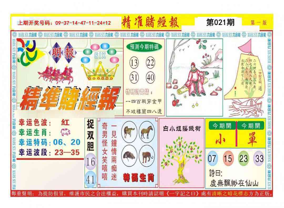 021期精准赌经报A[图]