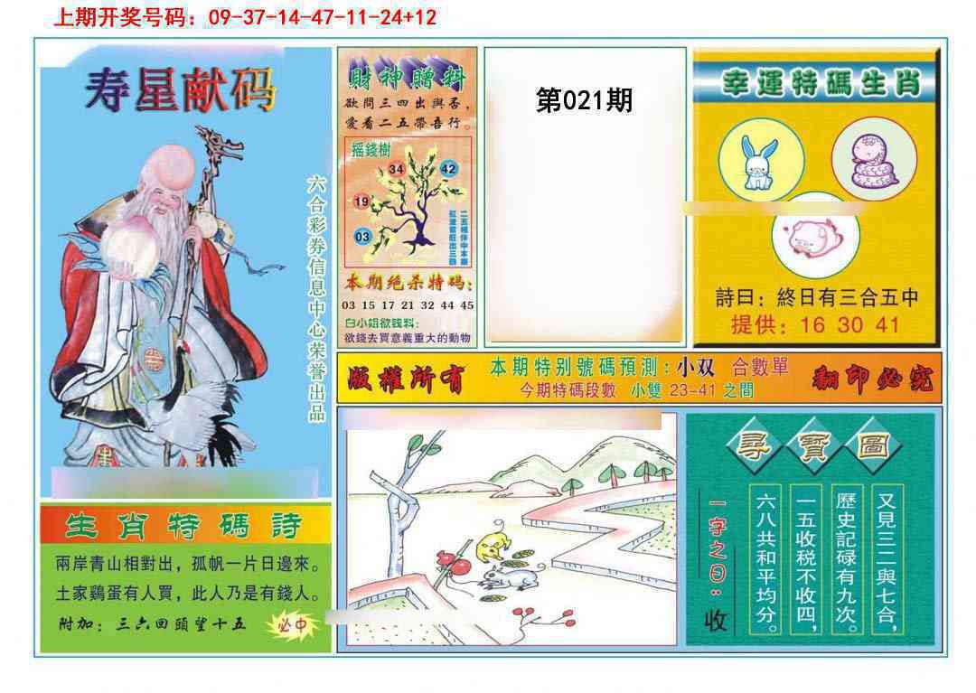 021期寿星献码[图]