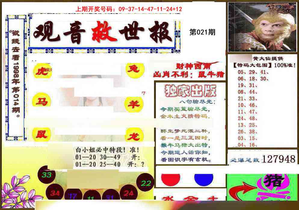 021期(另)观音救世密报[图]