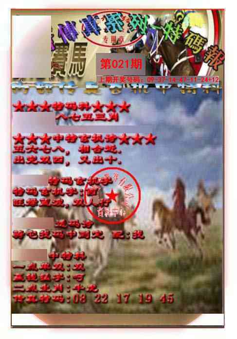 021期马会传真-特码报[图]