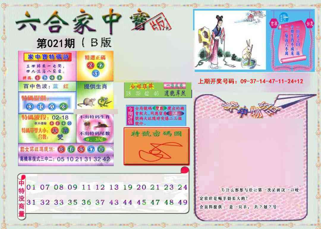 021期六合家中宝B[图]