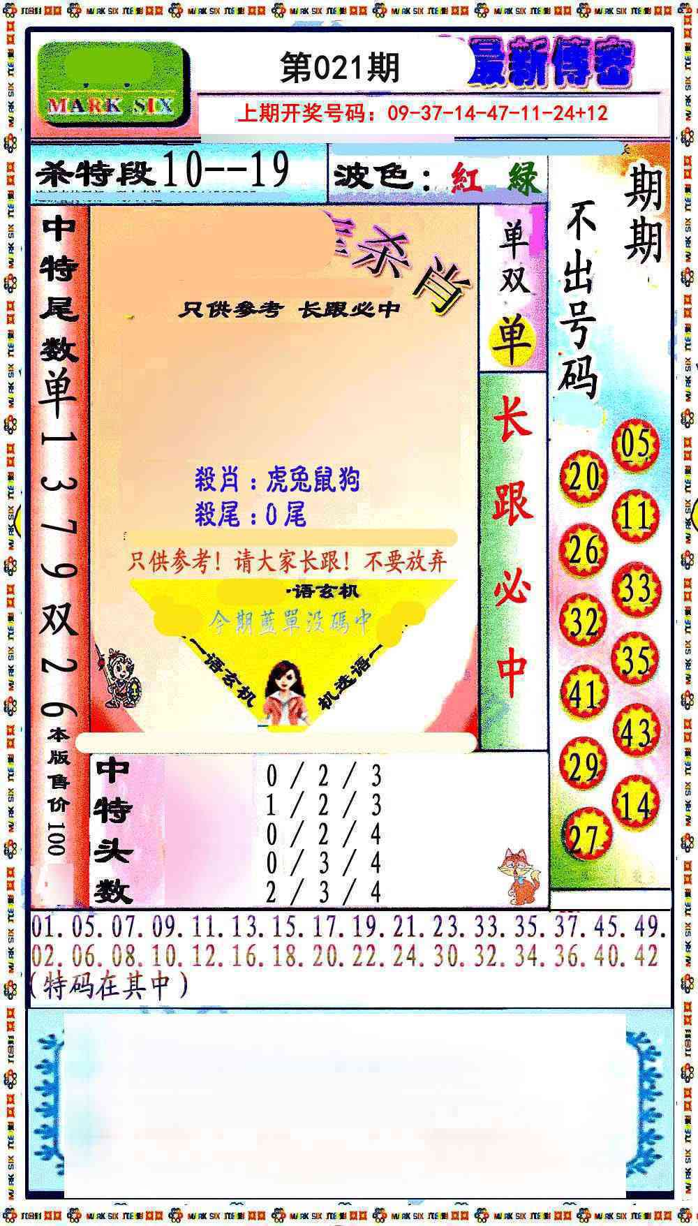 021期最新传密绝杀6肖[图]