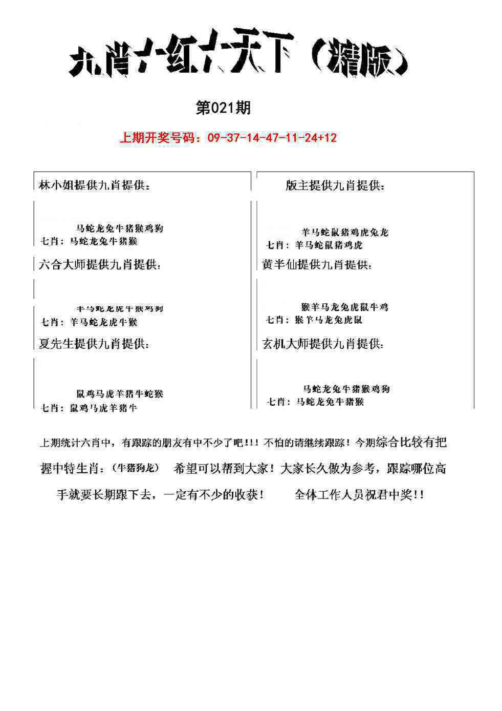 021期九肖红天下精版[图]