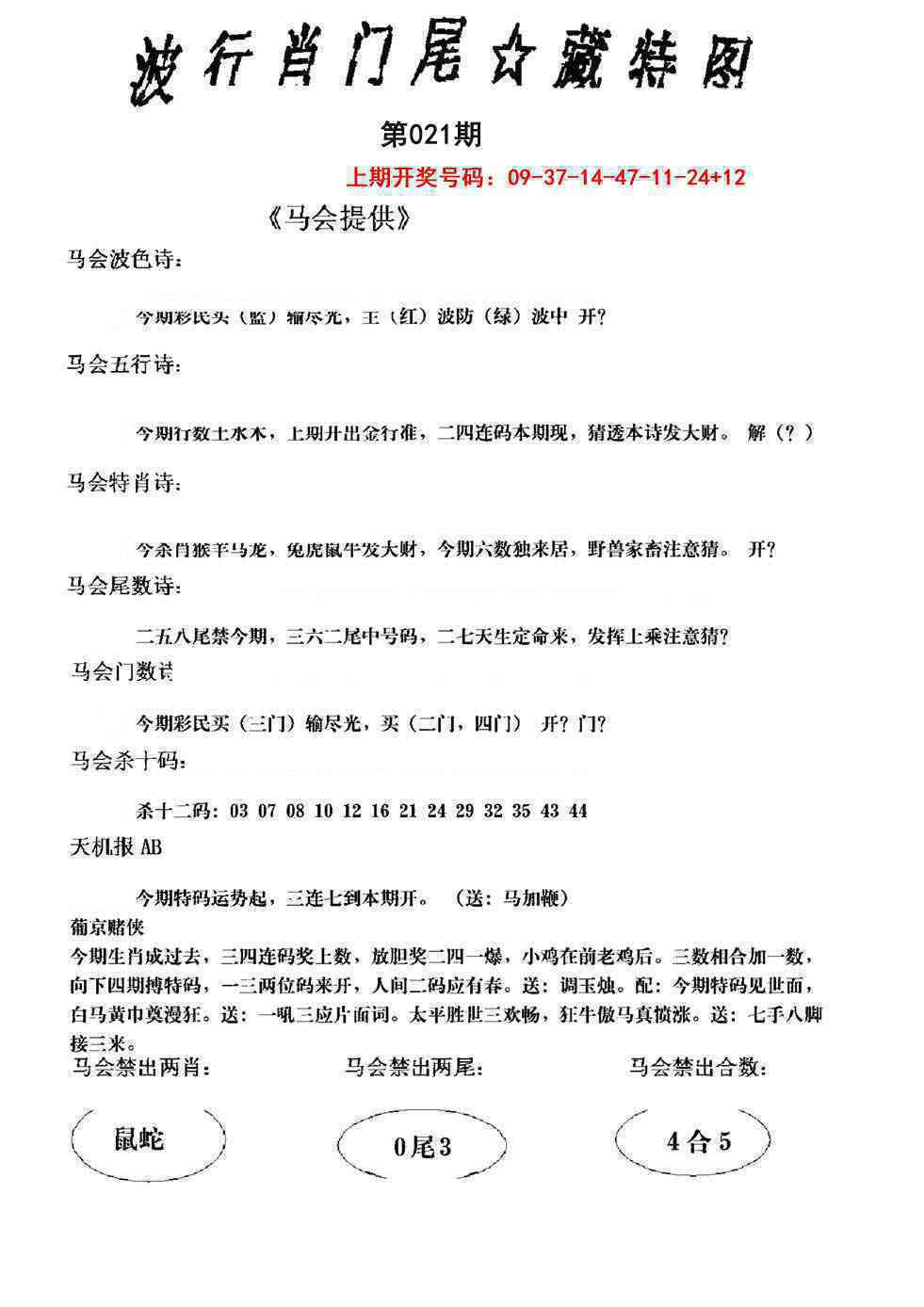 021期波行肖尾藏特图[图]