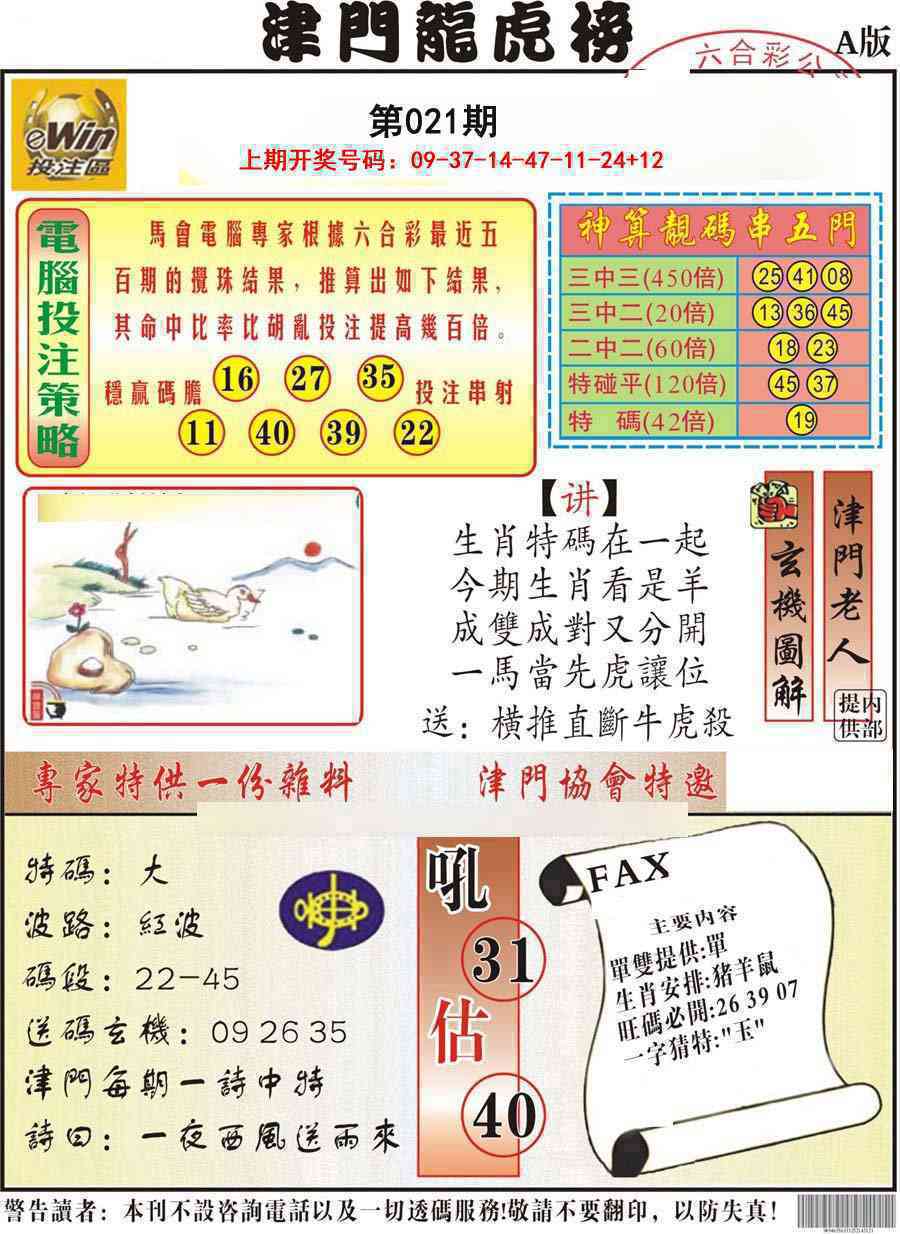 021期津门龙虎榜A[图]