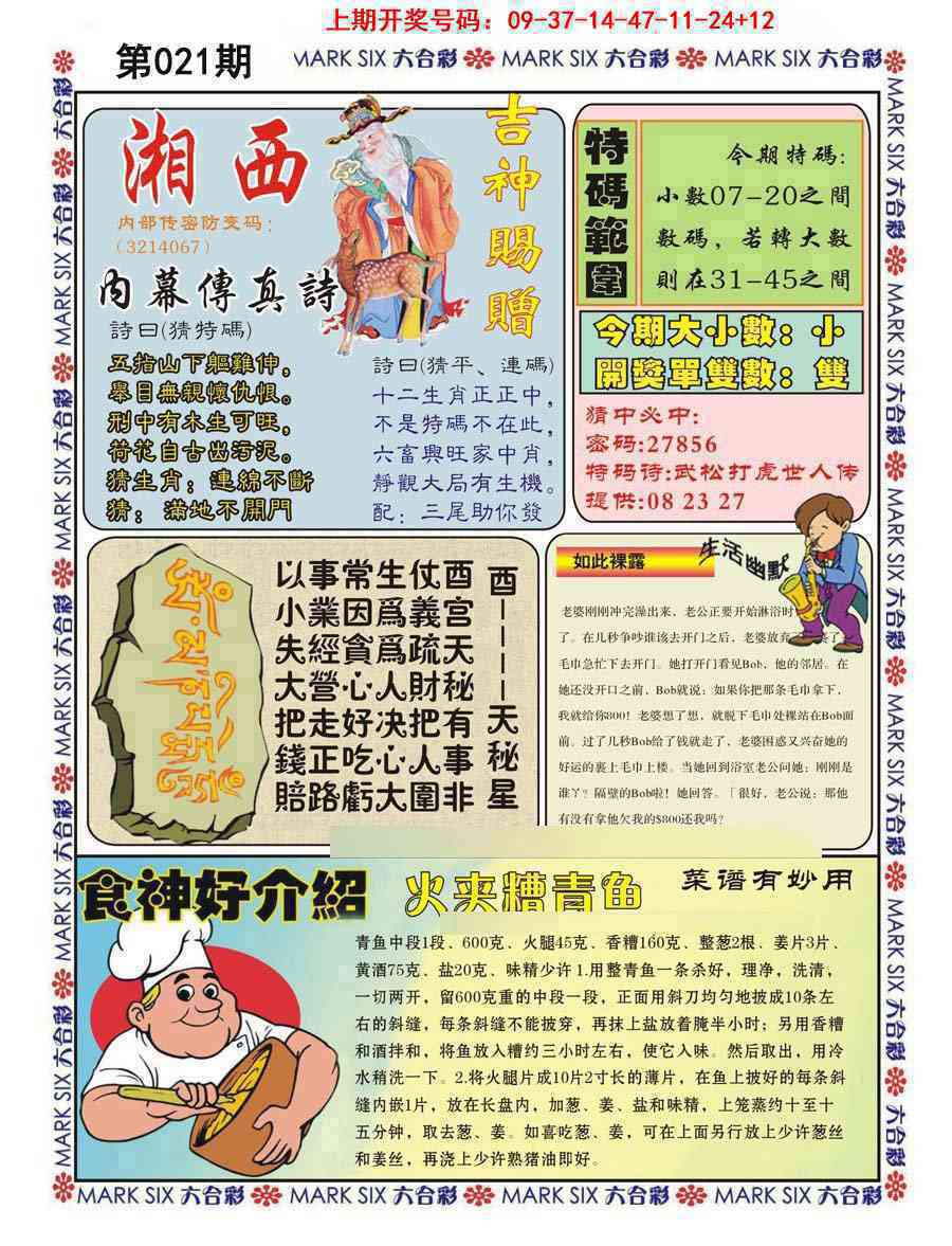 021期湘西内幕传真B[图]