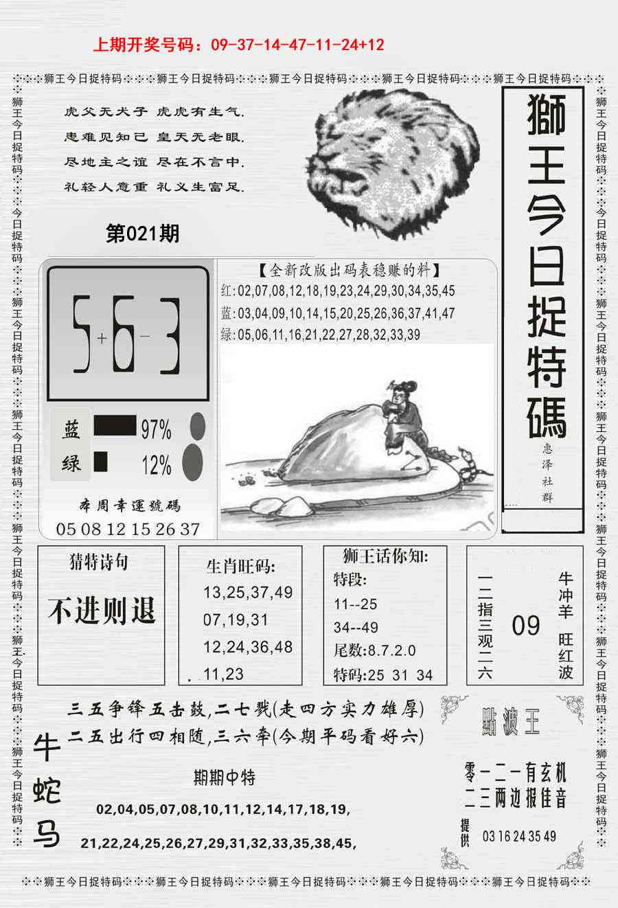 021期狮王今日抓特码[图]