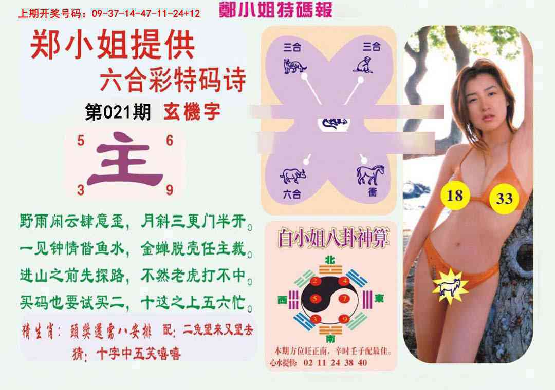 021期郑小姐特码报B[图]