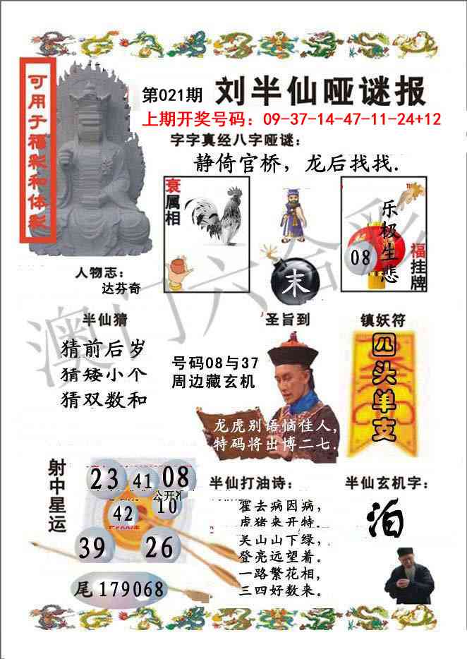 021期刘半仙哑谜报[图]