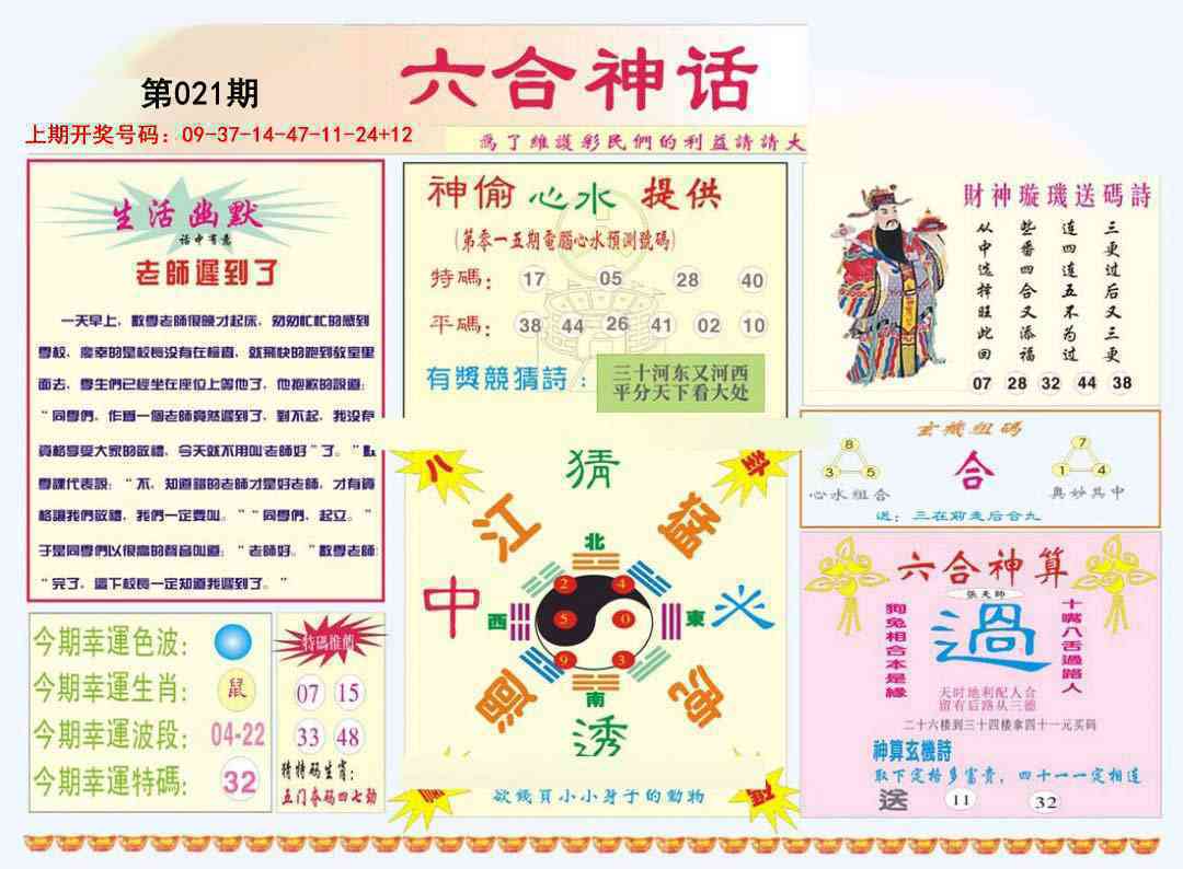 021期六合神话[图]