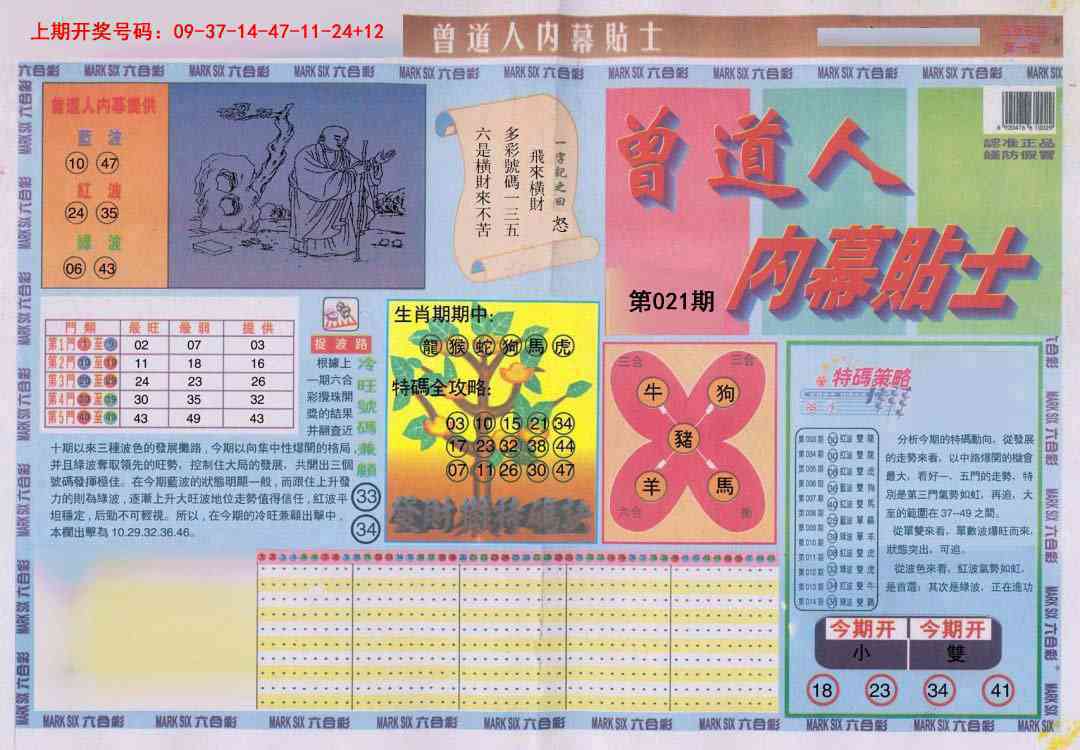 021期曾道人内幕贴士A[图]