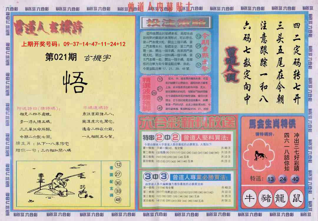 021期曾道人内幕贴士B[图]