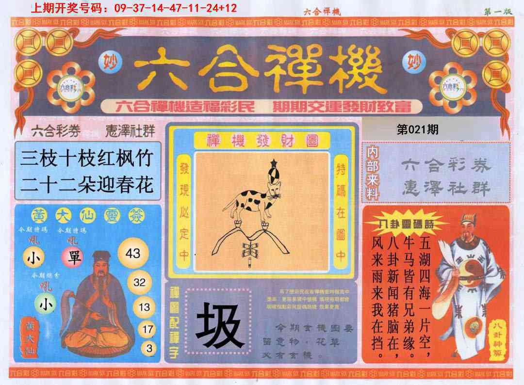 021期六合禅机A[图]