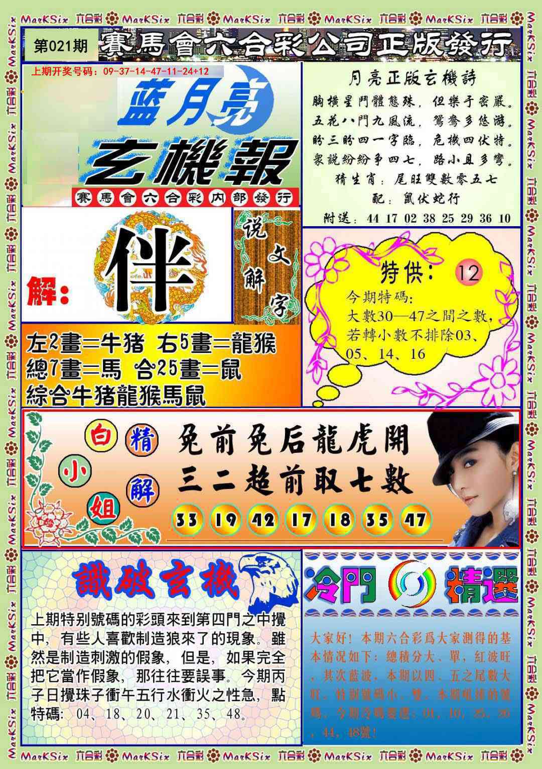 021期蓝月亮玄机报[图]