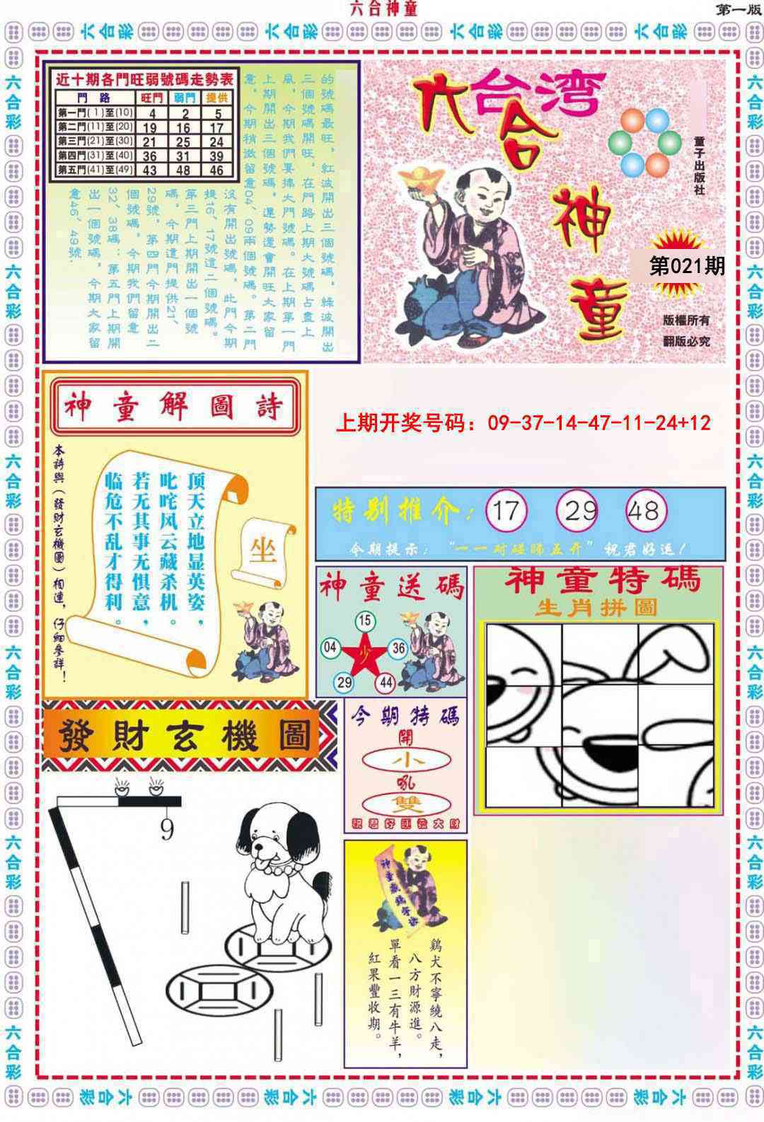 021期六合神童A[图]