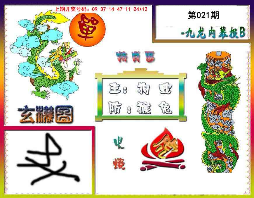 021期九龙内幕特肖图B[图]