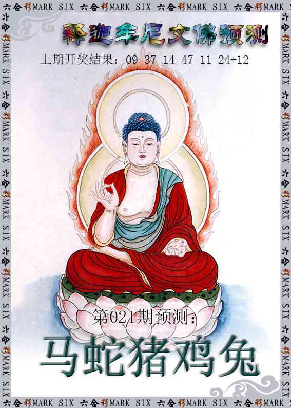 021期释迦牟尼文佛预测[图]