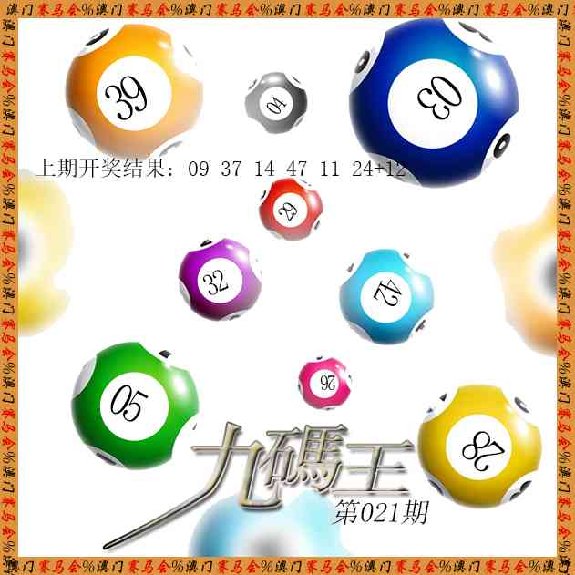 021期九码王[图]