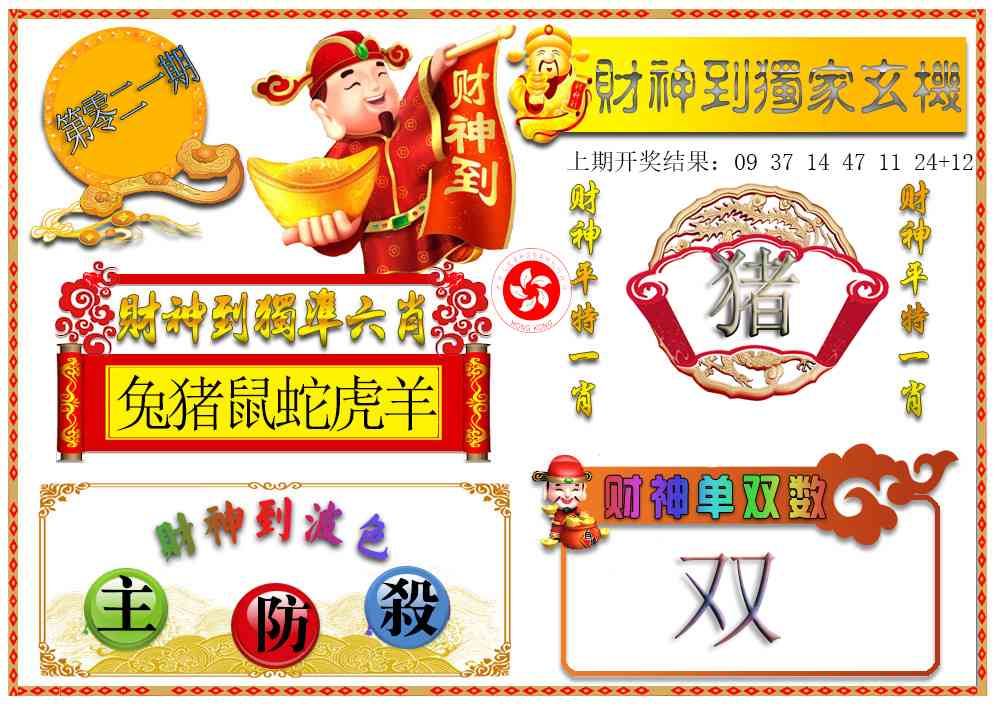 021期财神六肖[图]