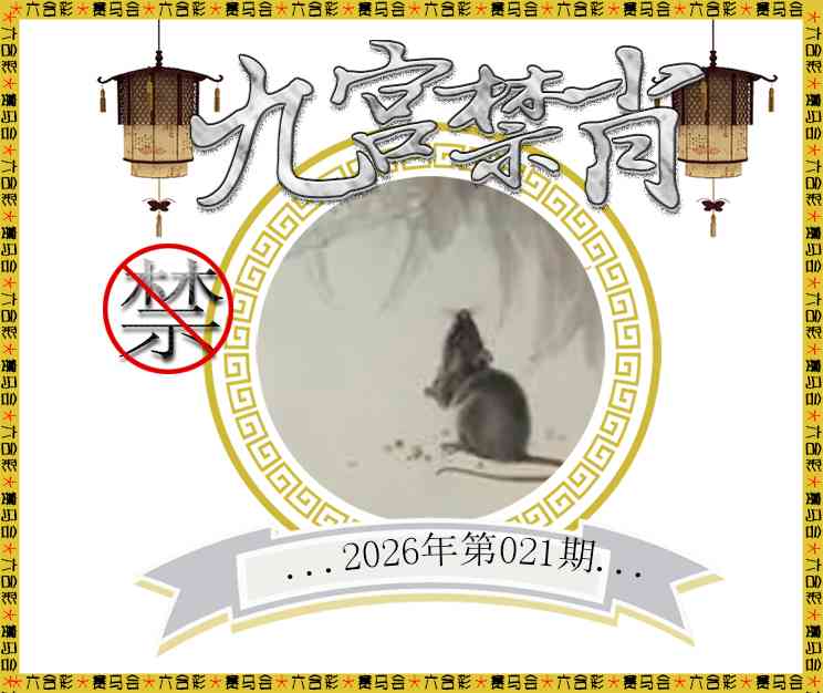 021期九宫禁肖[图]
