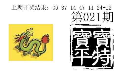 021期宝宝平特[图]