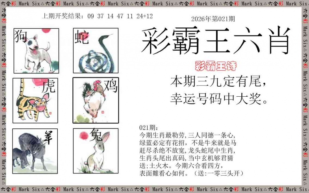 021期彩霸王六肖[图]