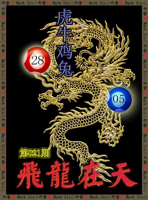 021期飞龙在天[图]