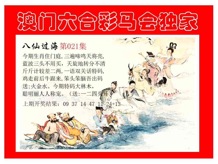 021期新八仙过海[图]