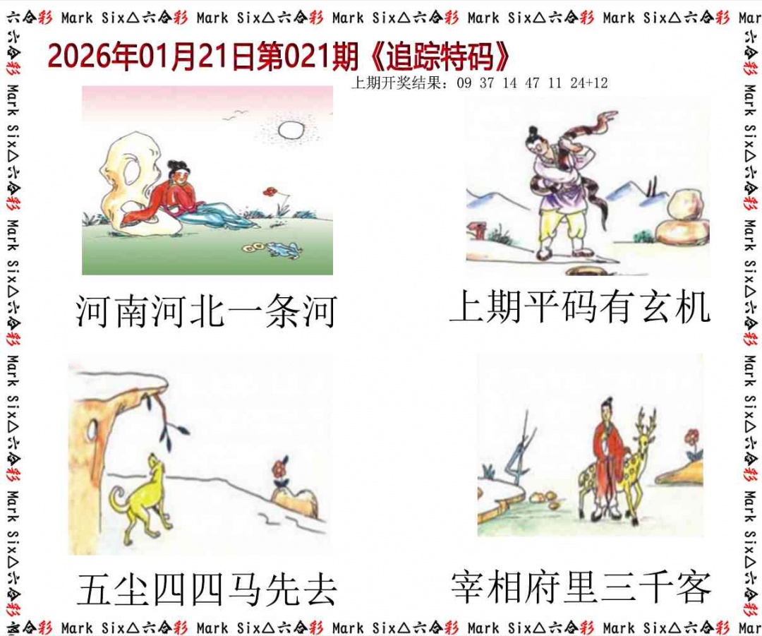 021期追踪特码[图]