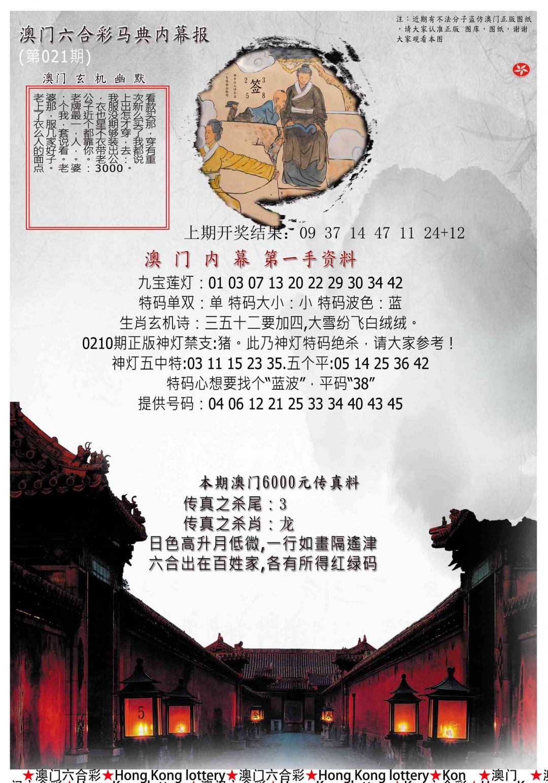 021期马经内幕报[图]