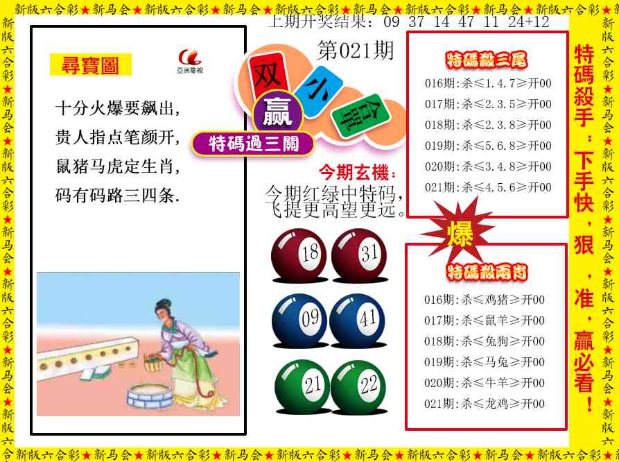 021期特码过三关[图]