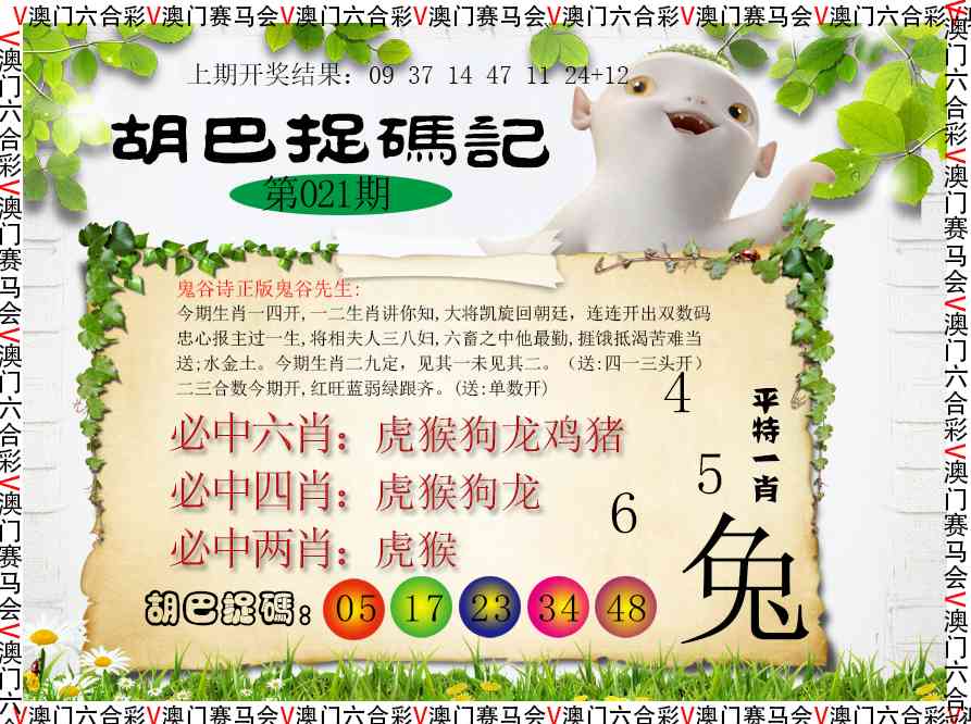 021期胡巴抓码记[图]