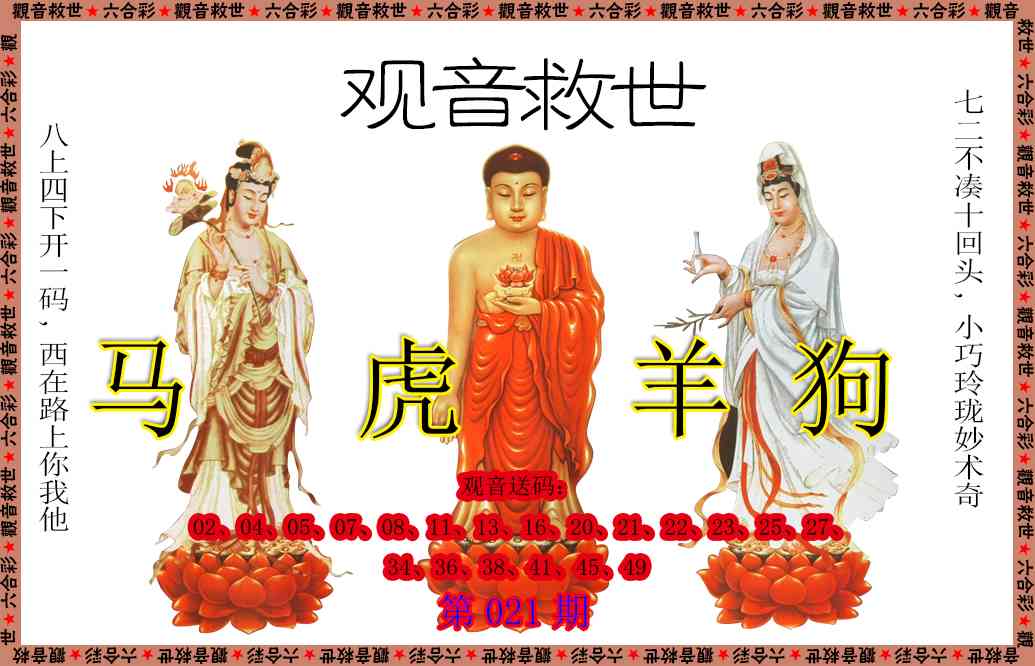 021期观音救世[图]