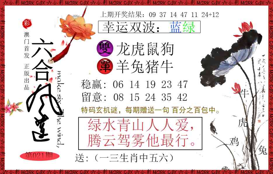 021期六合风莲[图]