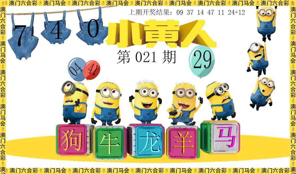 021期小黄人[图]