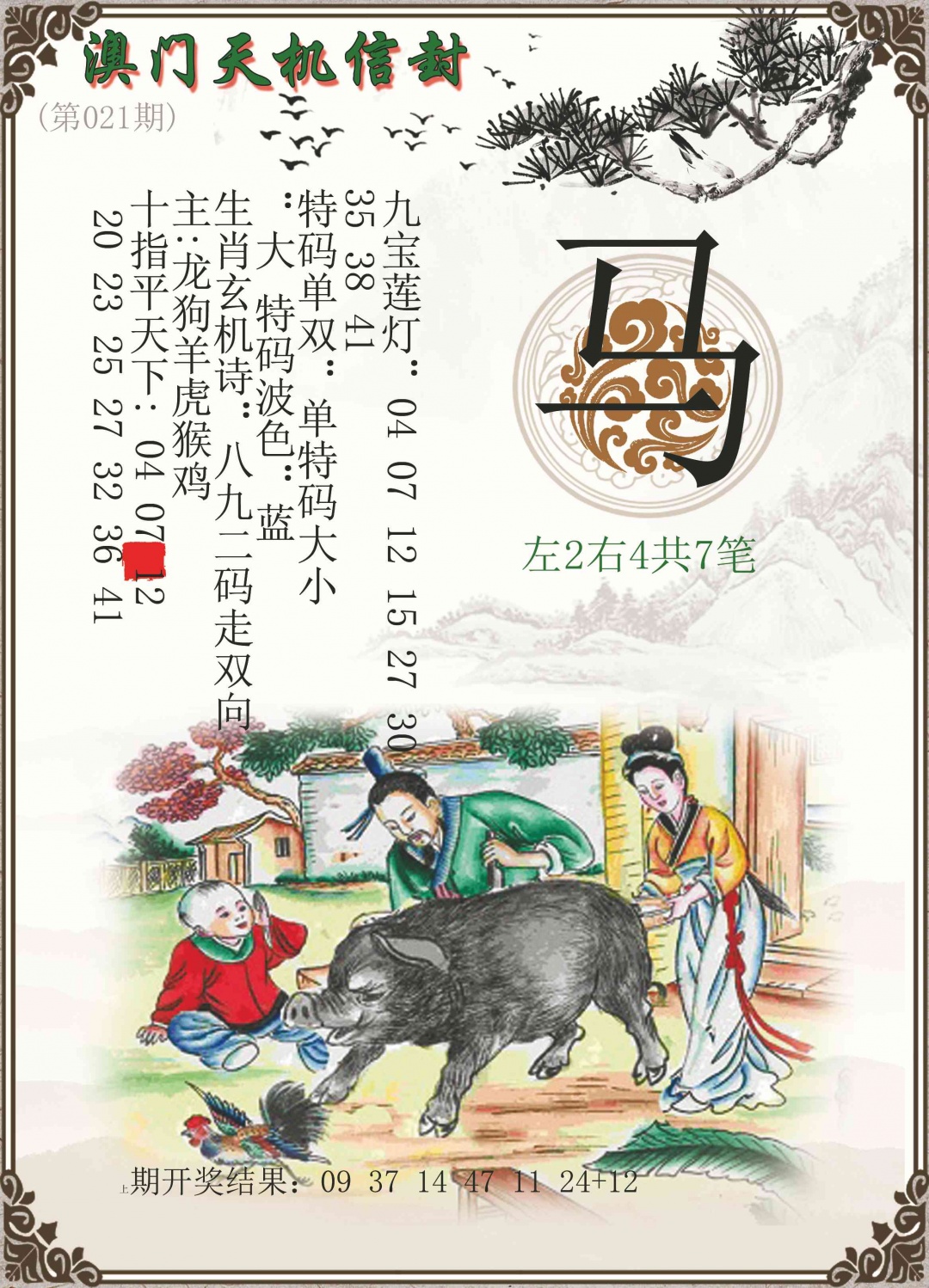 021期天机信封[图]