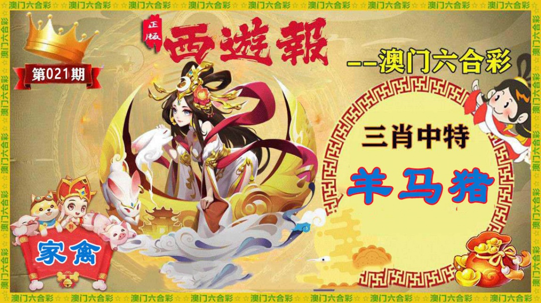 021期正版西游报[图]