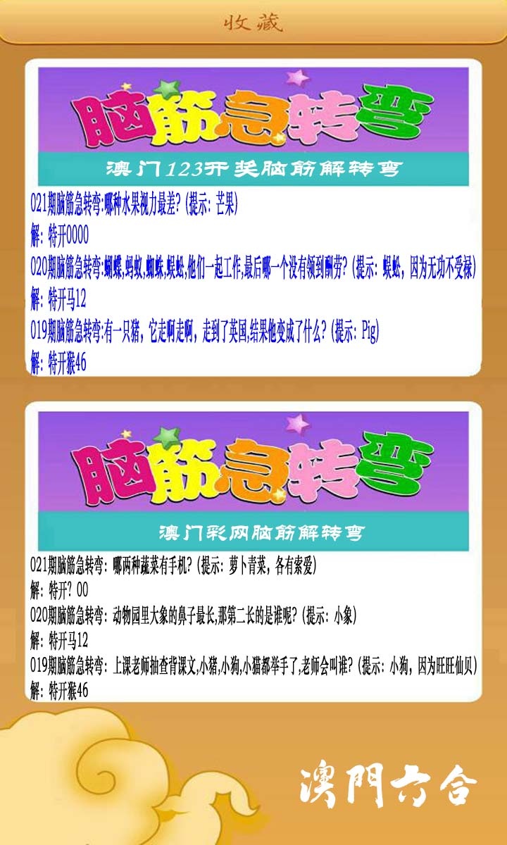 021期澳门脑筋急转弯[图]