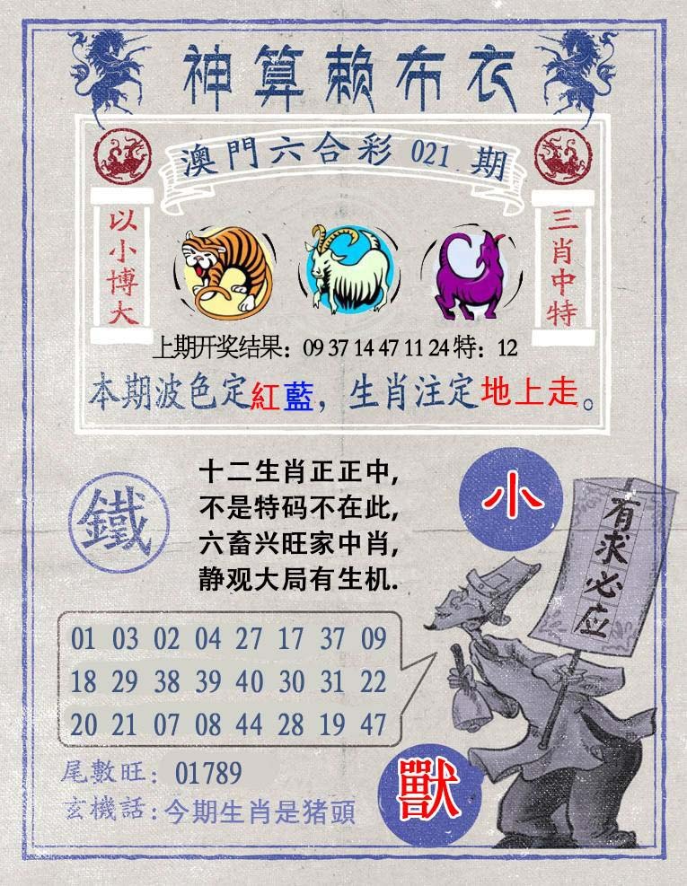 021期神算赖布衣[图]