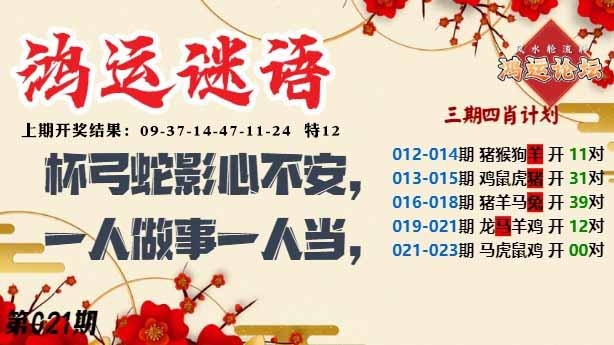 021期鸿运谜语[图]