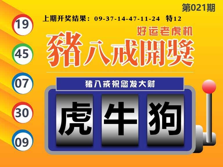 021期猪八戒开奖A[图]