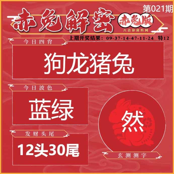 021期赤兔解密[图]