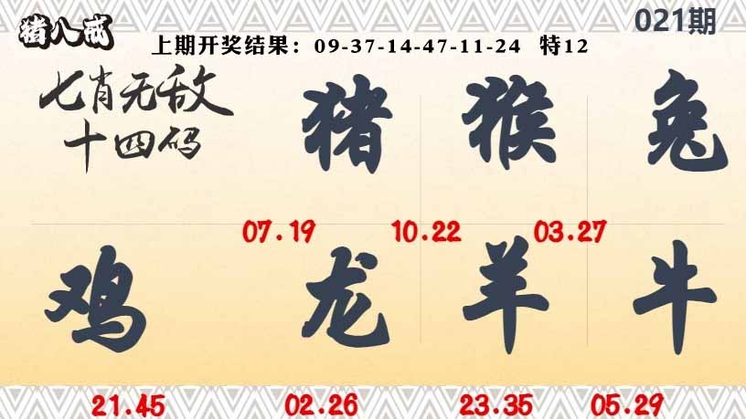 021期七肖无敌14码[图]