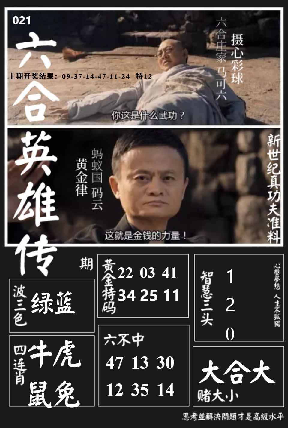 021期六合英雄传[图]