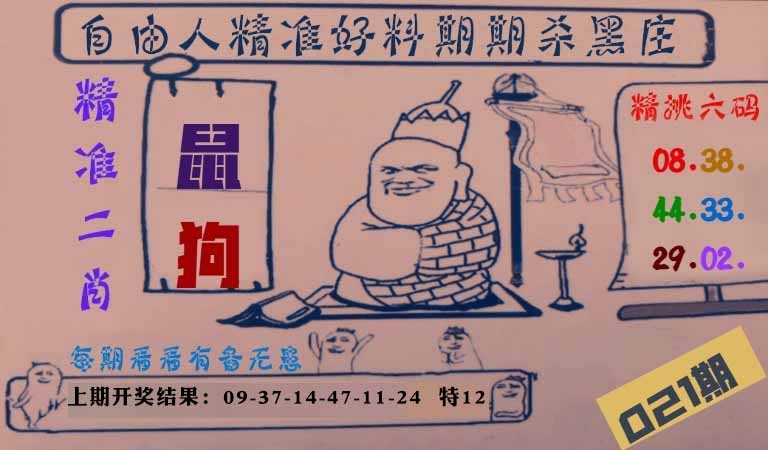 021期自由人二肖六码[图]