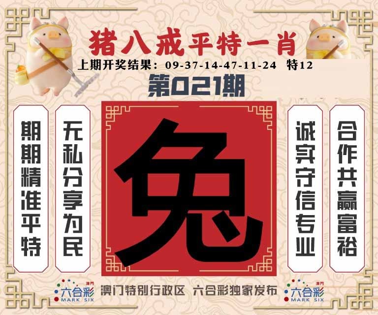 021期猪八戒平特一肖[图]